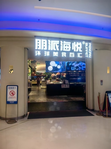 朋派海悦环球美食百汇(大悦城店)