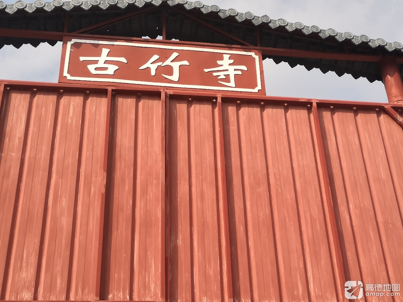 古竹寺实景照片