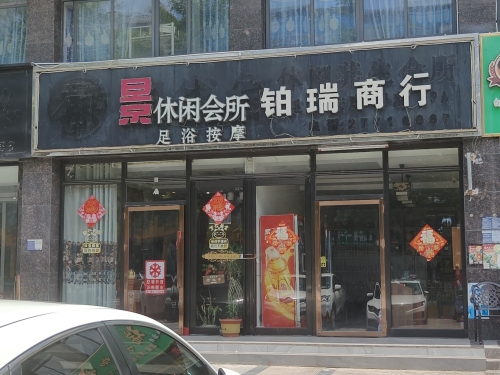 铂瑞商行