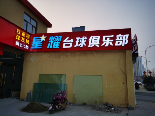 星耀台球俱乐部