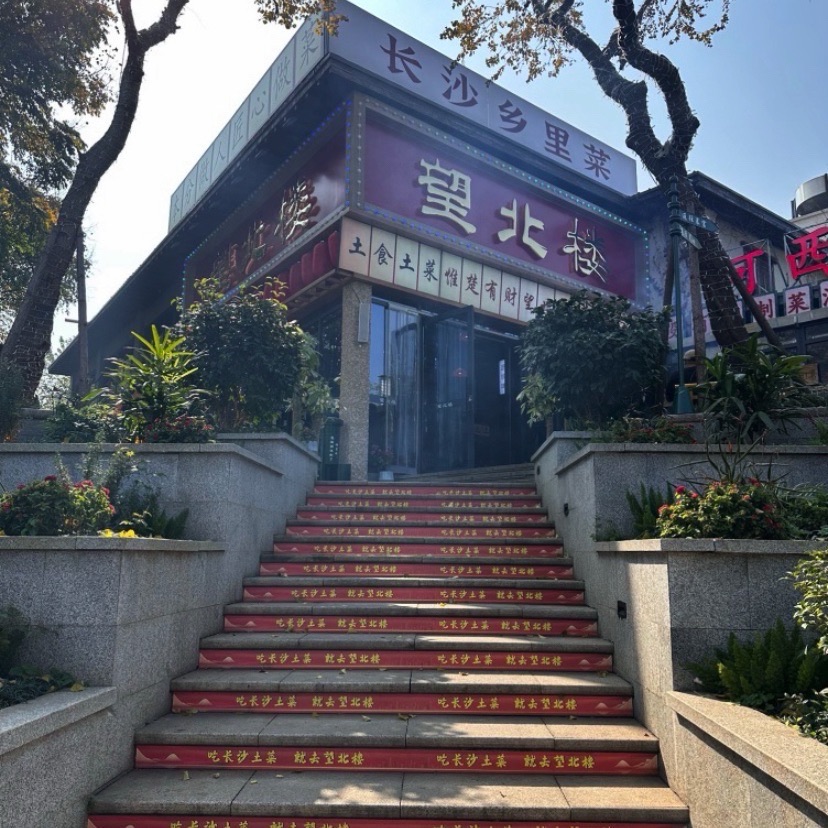 望北楼·长沙土菜(金星路店)