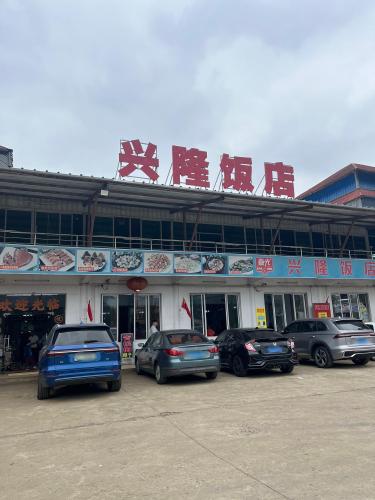 兴隆饭店