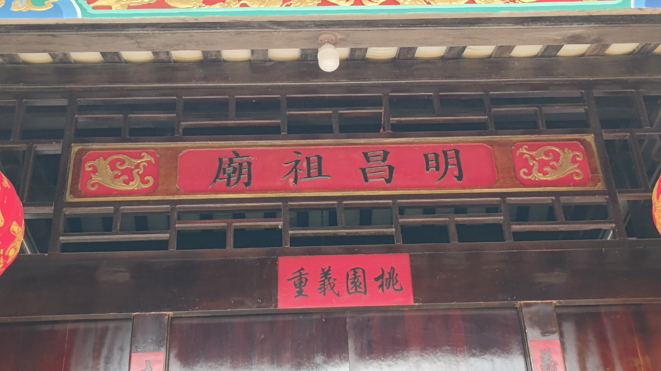 明昌祖庙实景照片