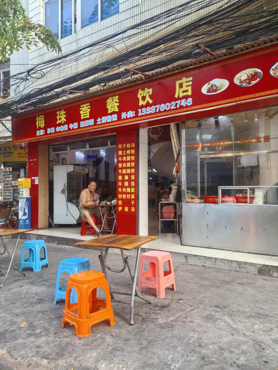 梅珠香餐饮店