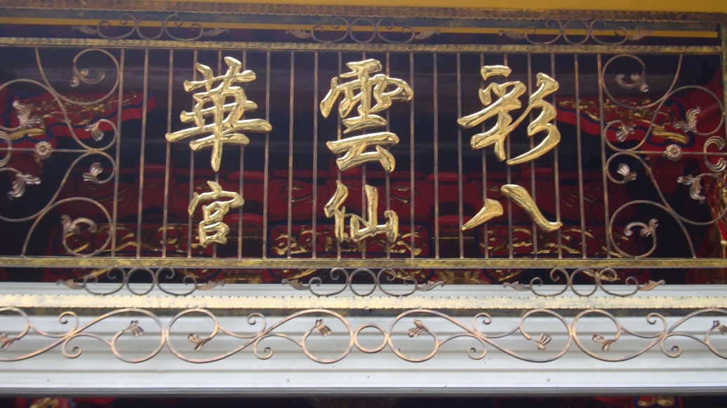 彩云华八仙宫实景照片