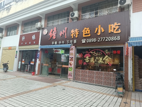 儋州特色小吃