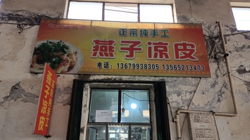 六十六团燕子凉皮