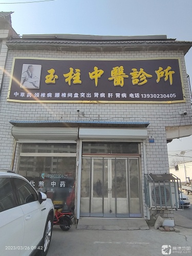 玉柱中医诊所