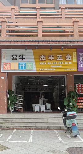 杰丰五金