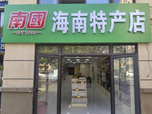 海南特产店