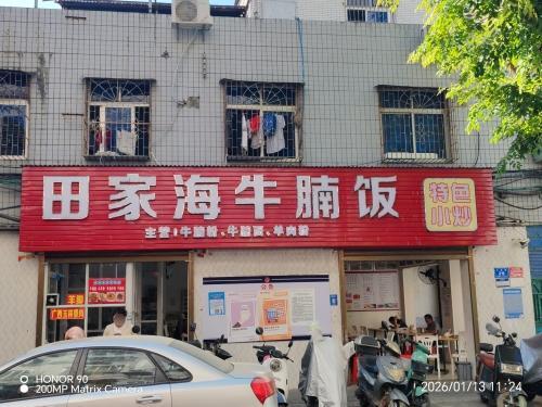 田家海牛腩饭
