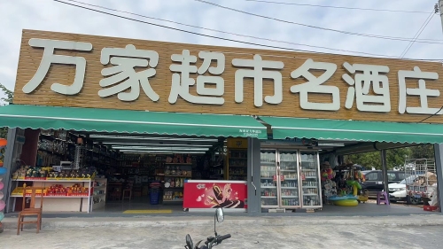 万家超市名酒庄