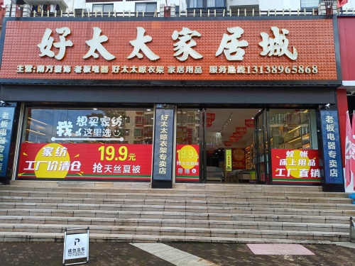 好太太家居城(双大和园店)