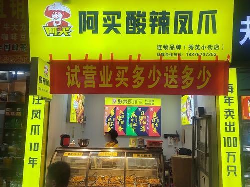 阿买酸辣凤爪(秀英小街店)