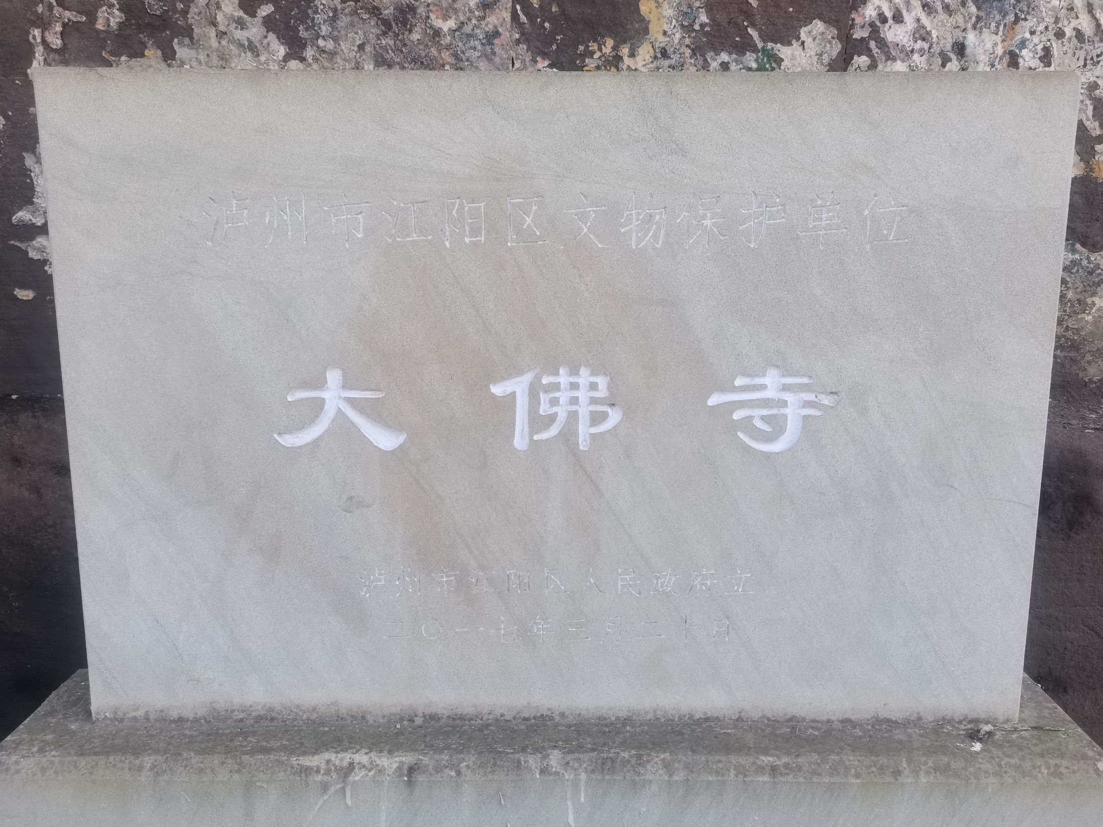 大佛寺实景照片