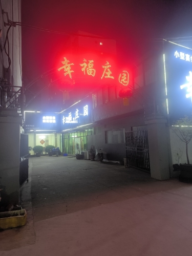 幸福庄园