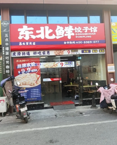 东北鲜饺子馆(海南琼海店)