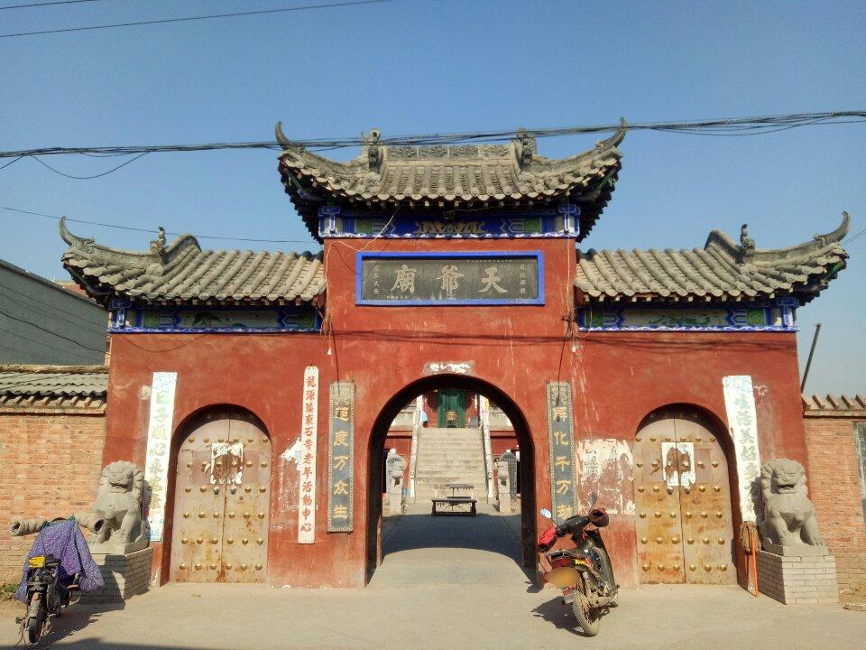 天爷庙实景照片