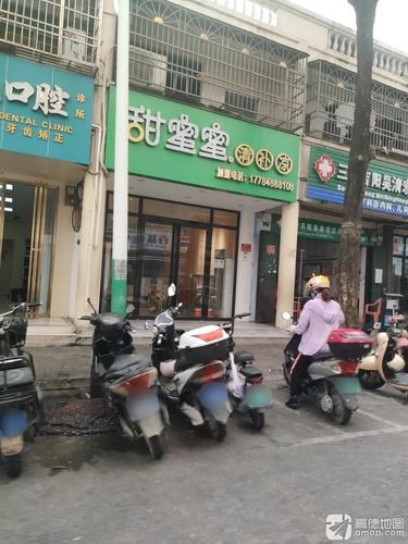 甜蜜蜜(教育路店)