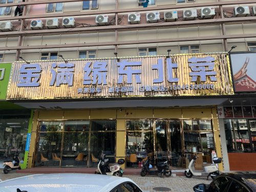 金满缘东北菜