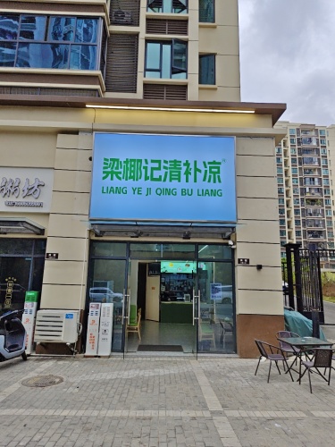 梁椰记清补凉