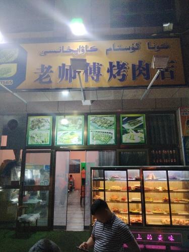 老师傅烤肉店