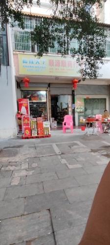 顺源顺商行(八所港中生活区店)