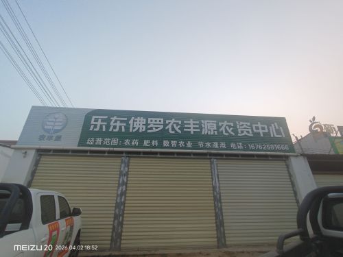 乐东佛罗农丰源农资中心