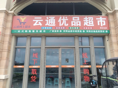 儋州市白马井云通优品超市