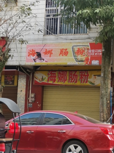 海娜肠粉(商贸路店)