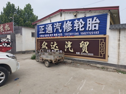 众达汽贸