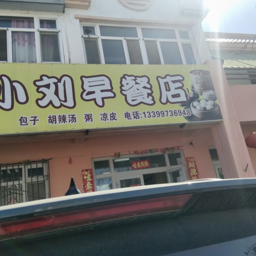 小刘早餐店