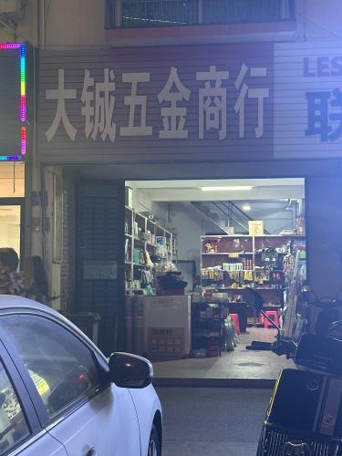 大铖五金商行