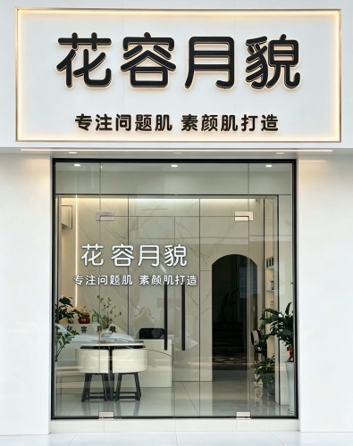 花容月貌皮肤管理中心