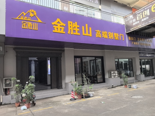 金胜山别墅大门(金盛达店)