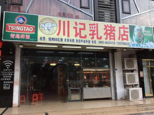 猪仔川乳猪店