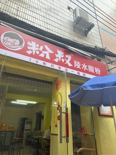 粉叔陵水酸粉(吾悦店)