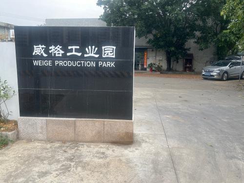 威格工业园实景图（2）