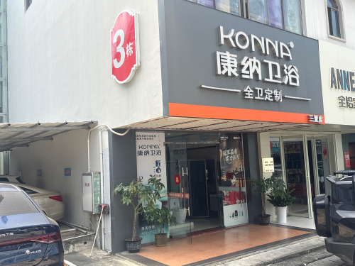 康纳卫浴(中恒建材家居广场3栋店)