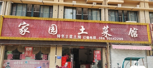 家园土菜馆(湖滨家园店)