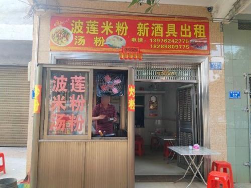 波莲米粉(小谢米粉店)