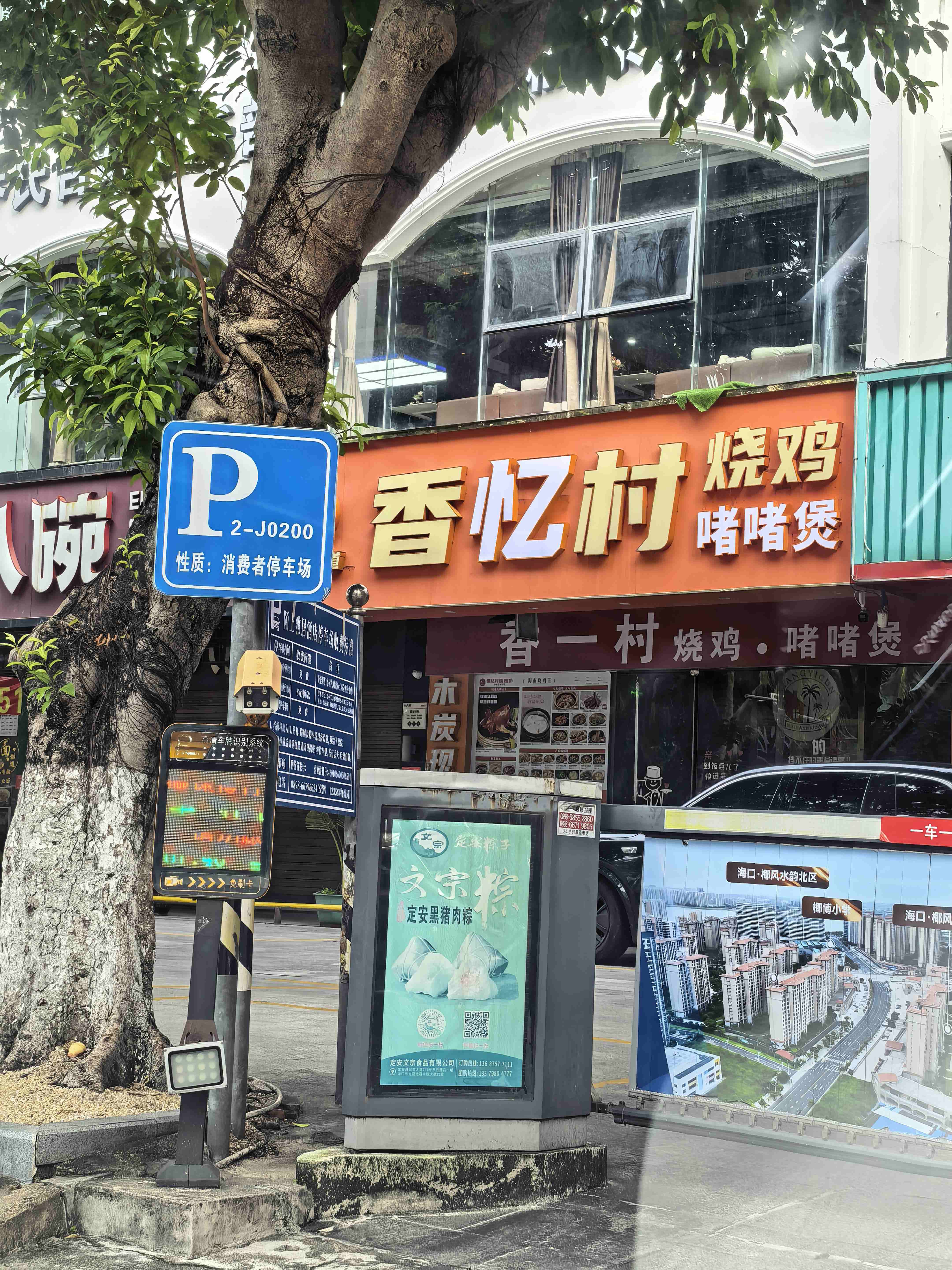 香忆村烧鸡.啫啫煲