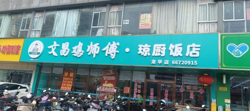 文昌鸡师傅·琼厨饭店