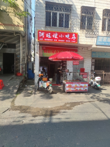 阿旺嫂小吃店·清补凉炸炸