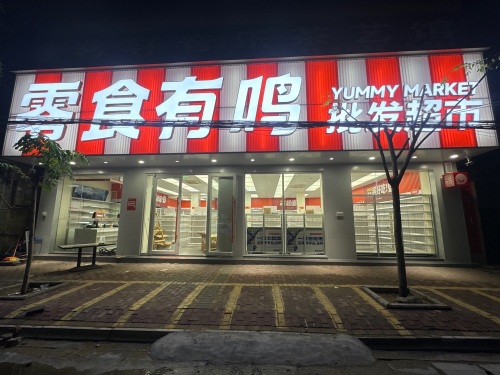 零食有鸣批发超市(四更镇店)