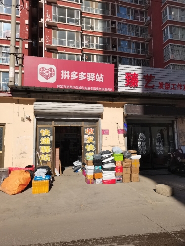 拼多多驿站