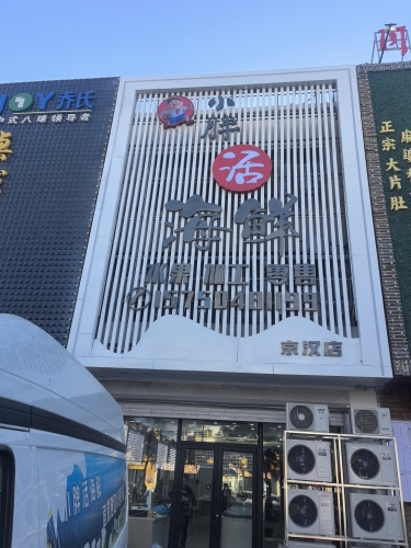 小胖活海鲜