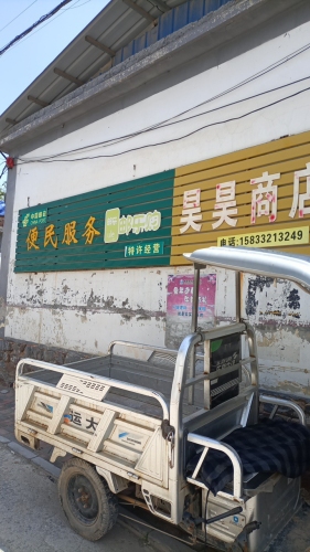 昊昊商店