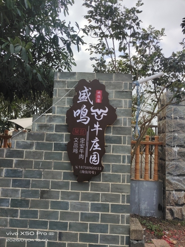盛鸣牛庄园