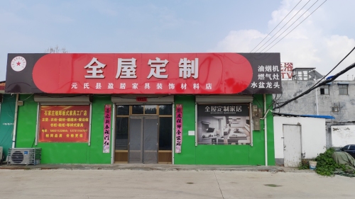 盈居家具全屋定制